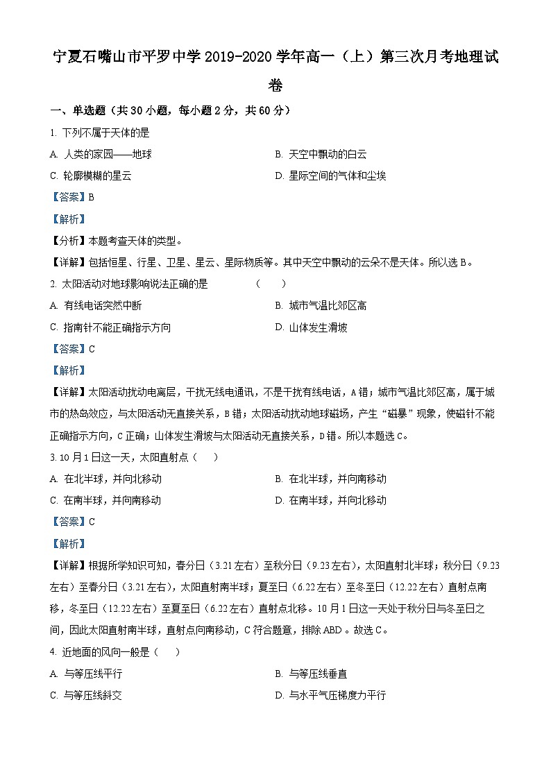 精品解析：宁夏平罗中学2019-2020学年高一上学期第二次月考地理试题（解析版）第1页