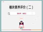 人教版地理必修2 模块素养评价二（课件PPT）