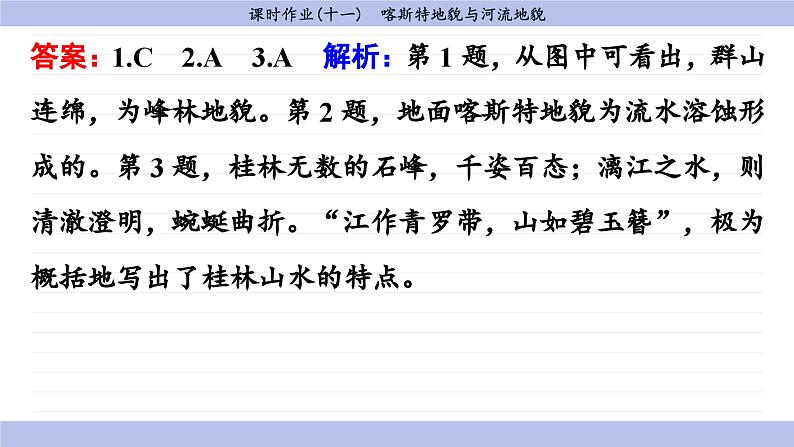 4.1.1 喀斯特地貌与河流地貌（同步练习课件）06