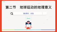 人教版 (2019)第二节 地球运动的地理意义课文配套ppt课件