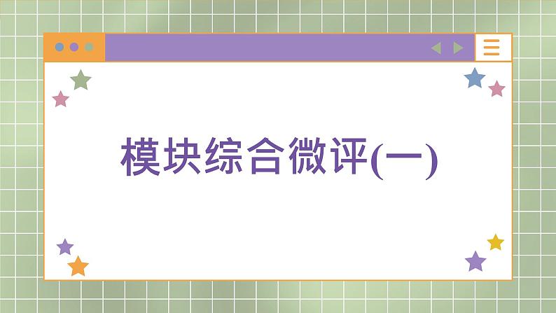 人教版地理选修1 模块综合测评一（课件PPT）01