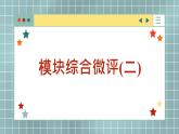人教版地理选修1 模块综合测评二（课件PPT）