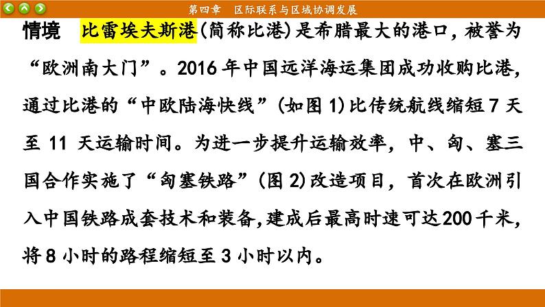 人教版地理选修2 第四章 区际联系与区域协调发展 阶段复习（课件PPT）04