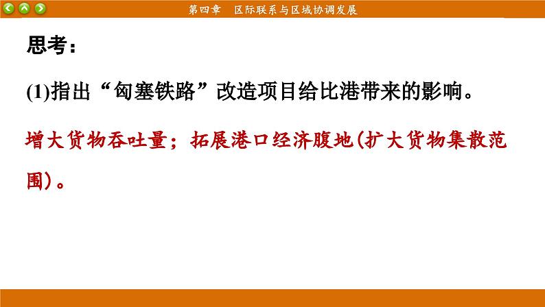 人教版地理选修2 第四章 区际联系与区域协调发展 阶段复习（课件PPT）06