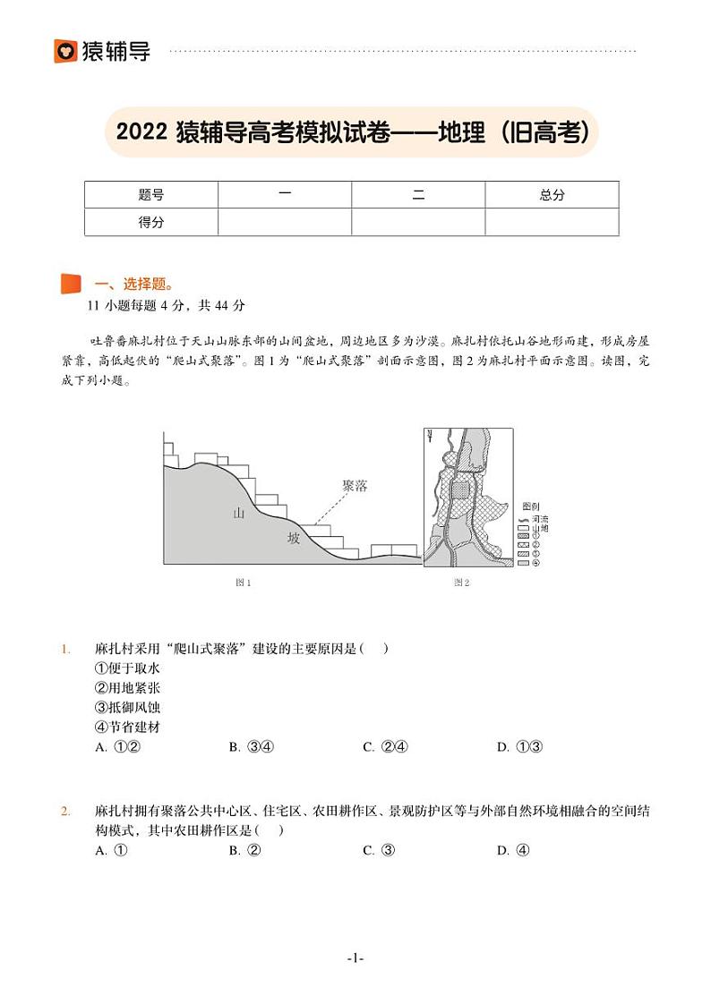 2022猿辅导高考模拟试卷——地理（旧高考）第1页