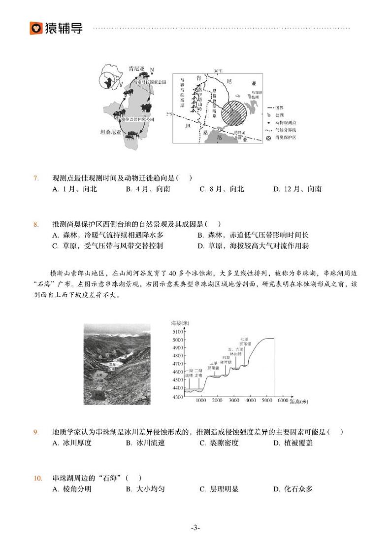 2022猿辅导高考模拟试卷——地理（旧高考）第3页