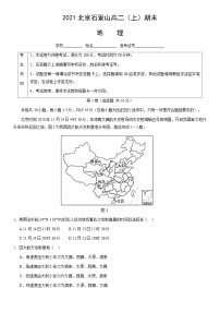 2021北京石景山高二（上）期末地理（教师版）