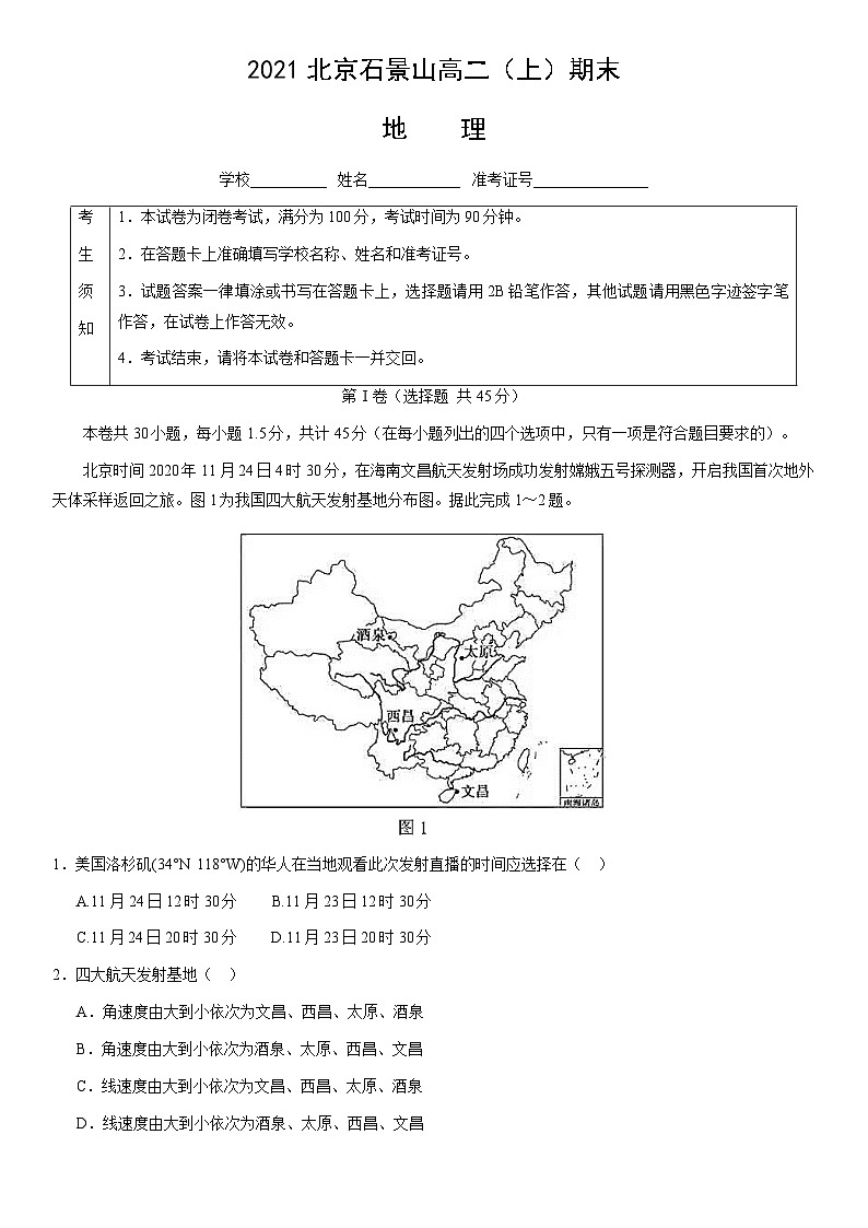 2021北京石景山高二（上）期末地理（教师版）第1页