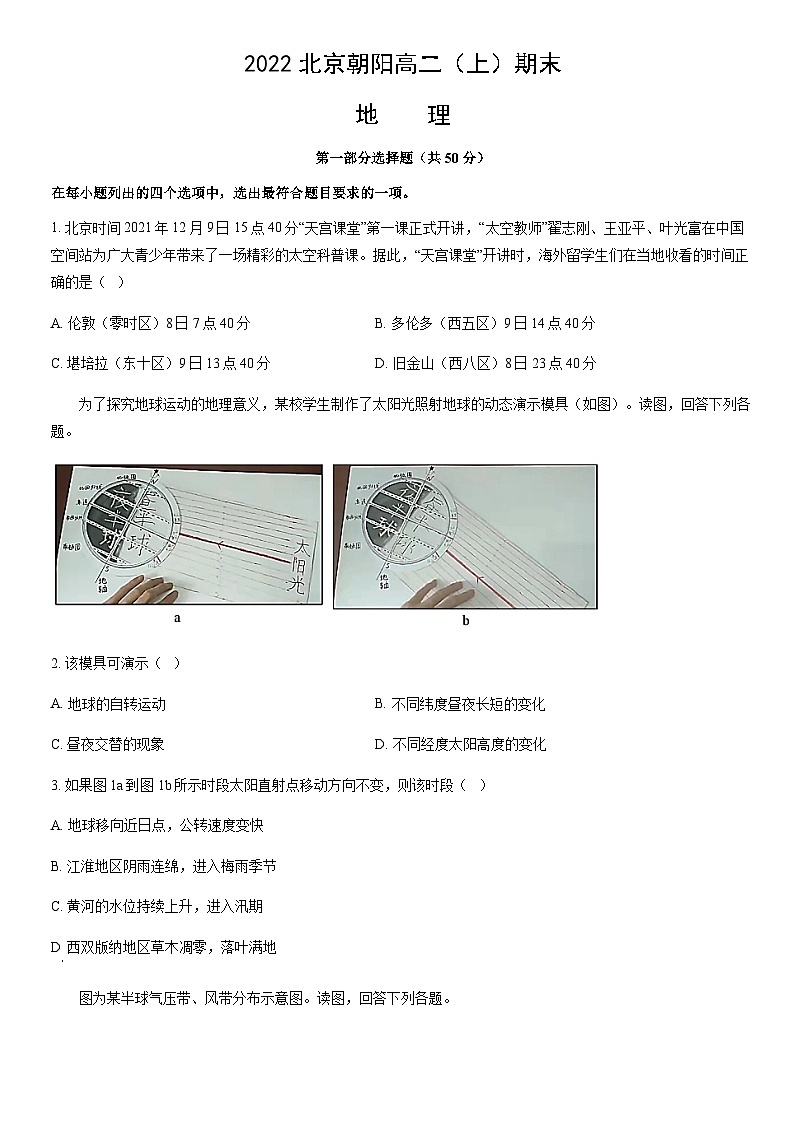 2022北京朝阳高二（上）期末地理（教师版） 试卷01