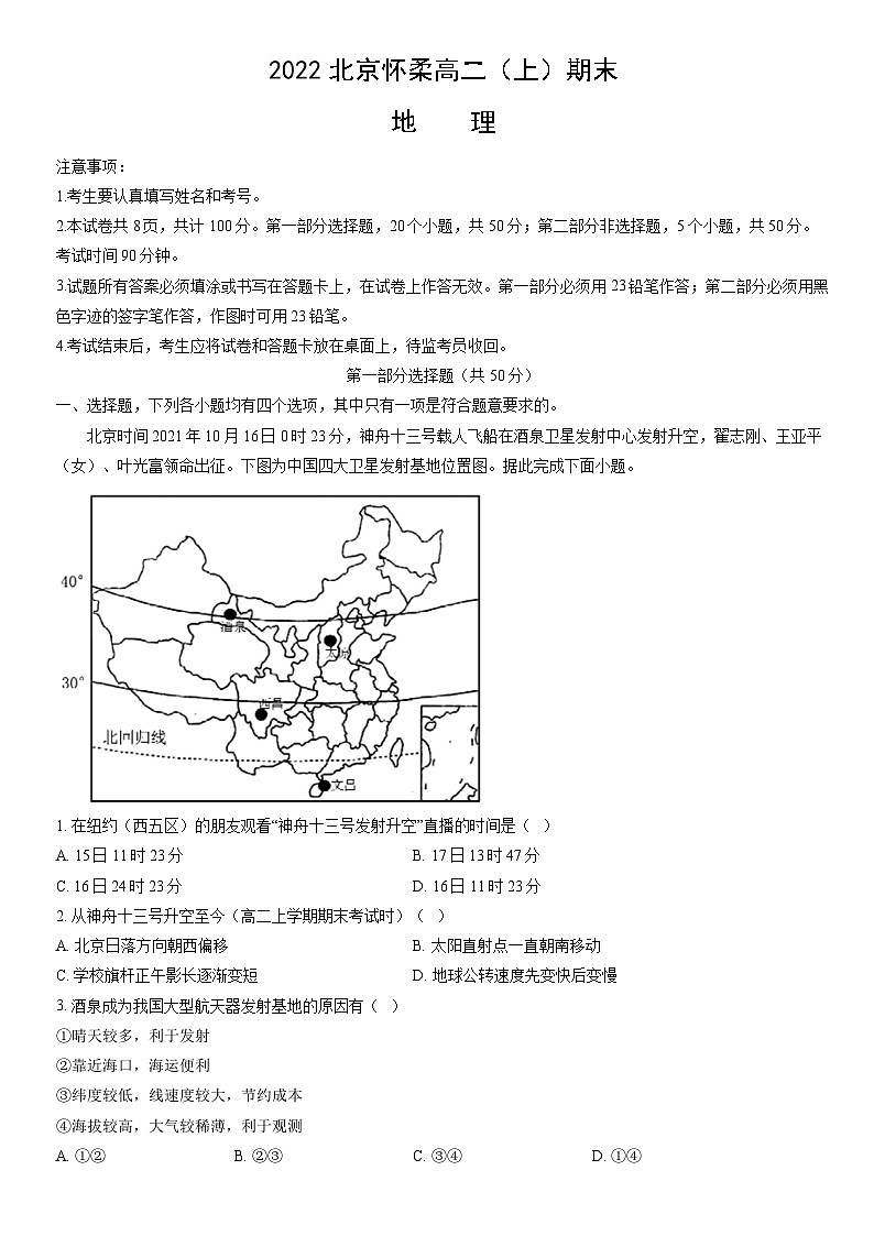 2022北京怀柔高二（上）期末地理（教师版）第1页