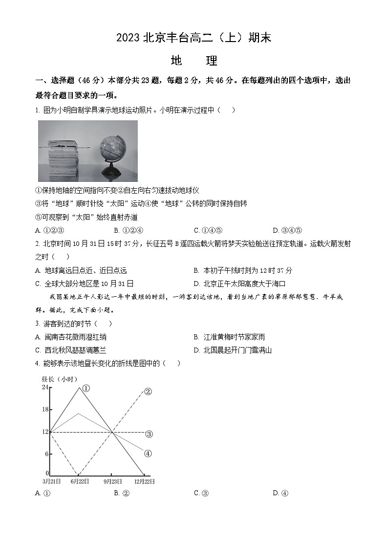 2023北京丰台高二（上）期末地理（教师版）第1页