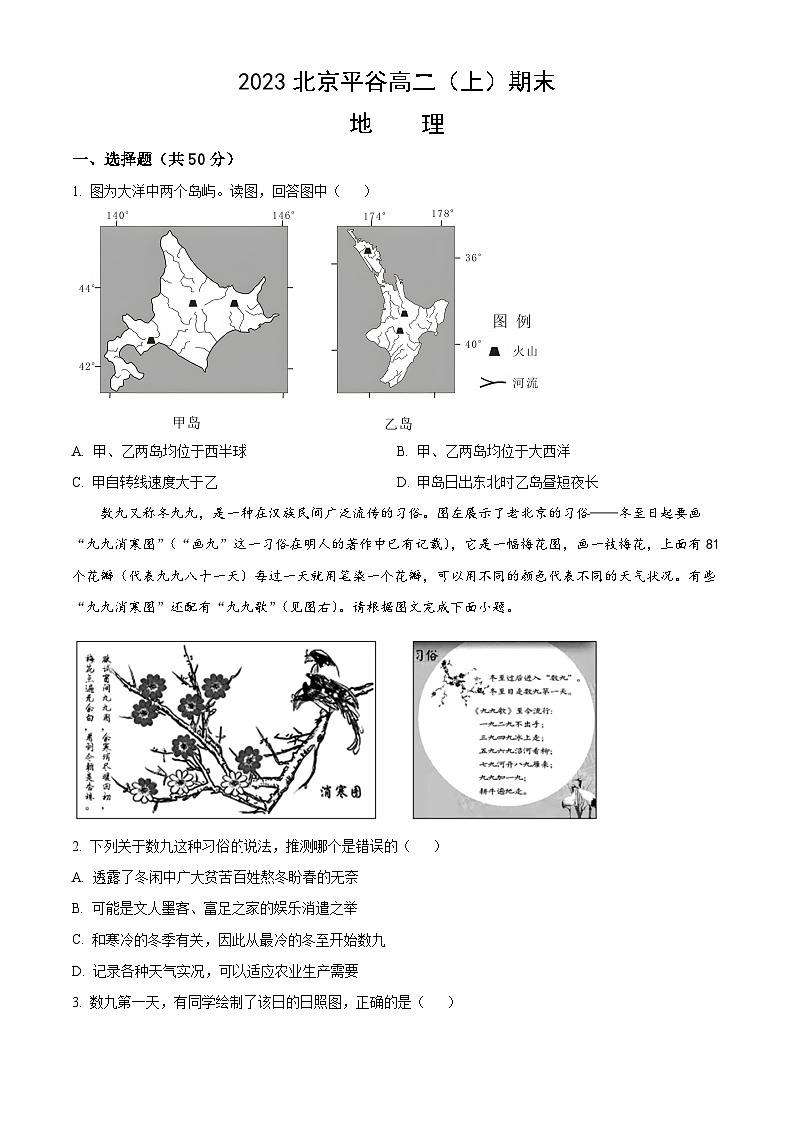 2023北京平谷高二（上）期末地理（教师版）第1页