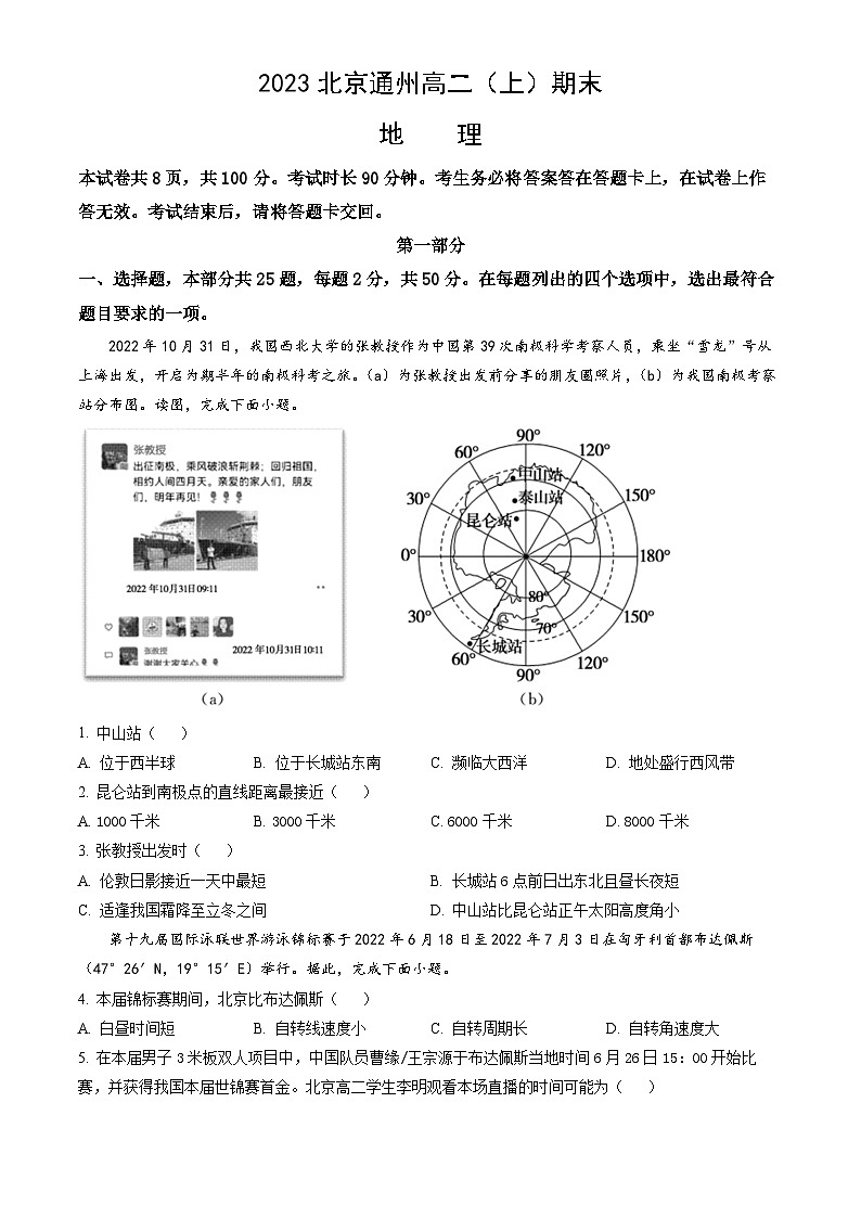 2023北京通州高二（上）期末地理（教师版）第1页