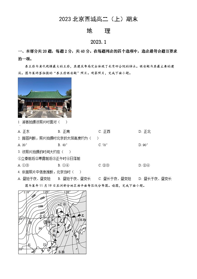 2023北京西城高二（上）期末地理（教师版） 试卷01
