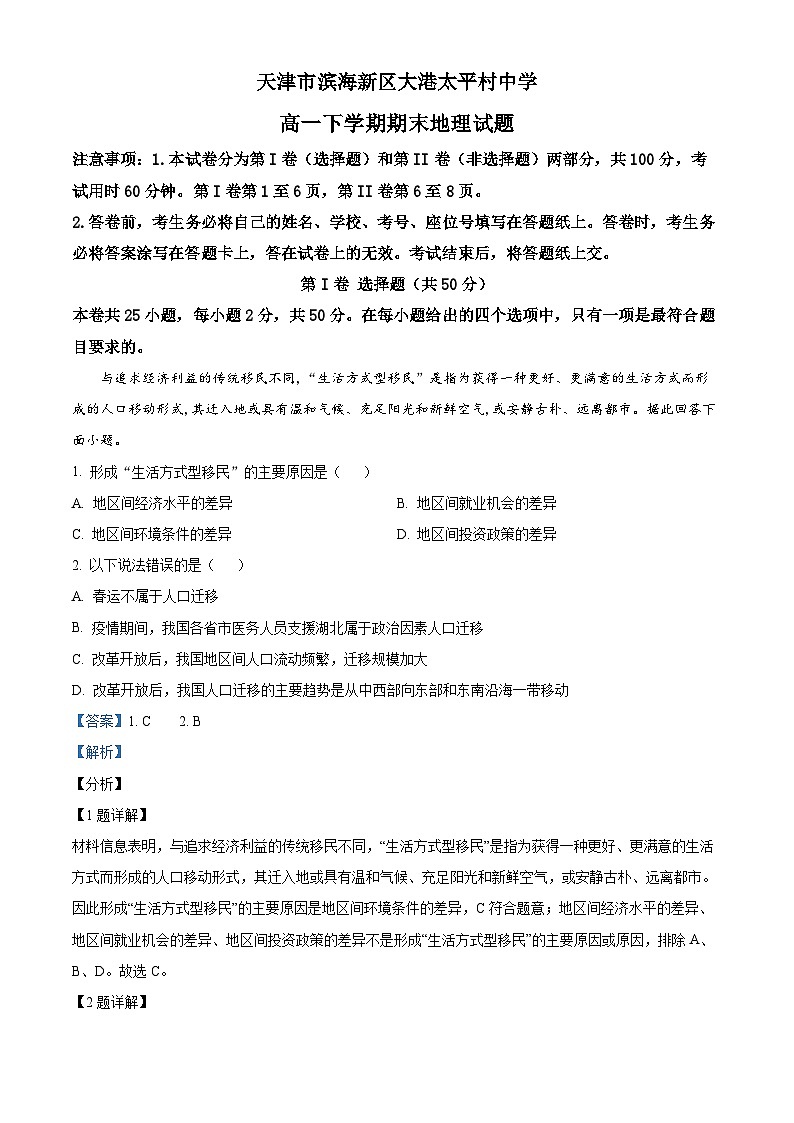 精品解析：天津市滨海新区大港太平村中学高一下学期期末地理试题01
