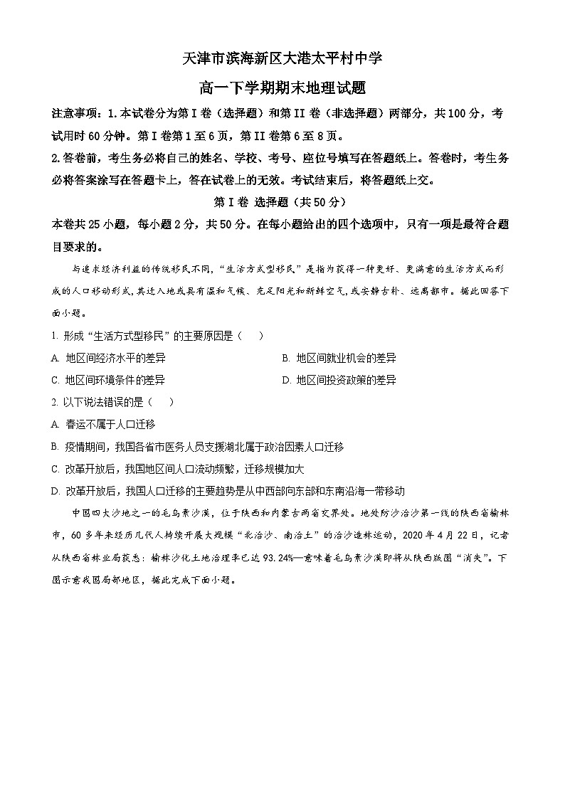 精品解析：天津市滨海新区大港太平村中学高一下学期期末地理试题01