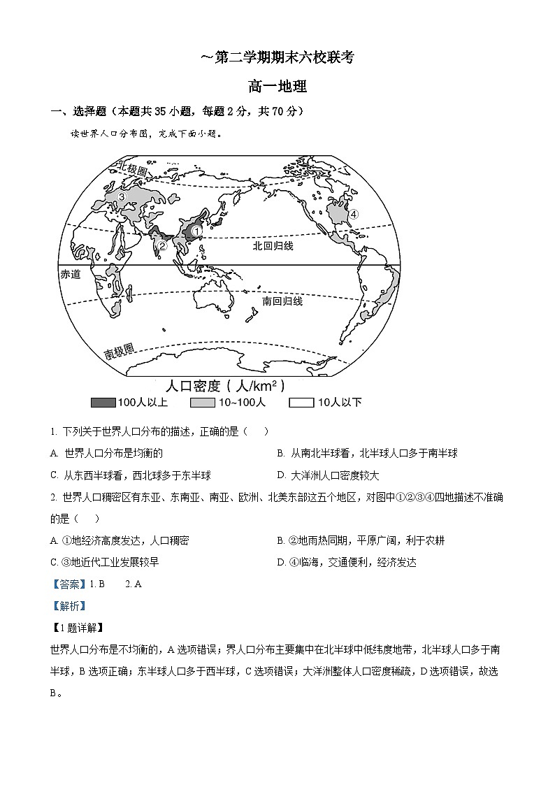 精品解析：天津市六校高一下学期期末联考地理试题（解析版）第1页