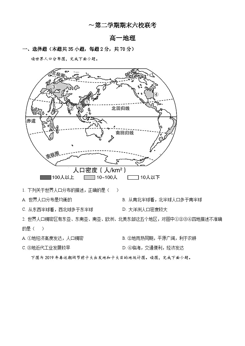 精品解析：天津市六校高一下学期期末联考地理试题（原卷版）第1页