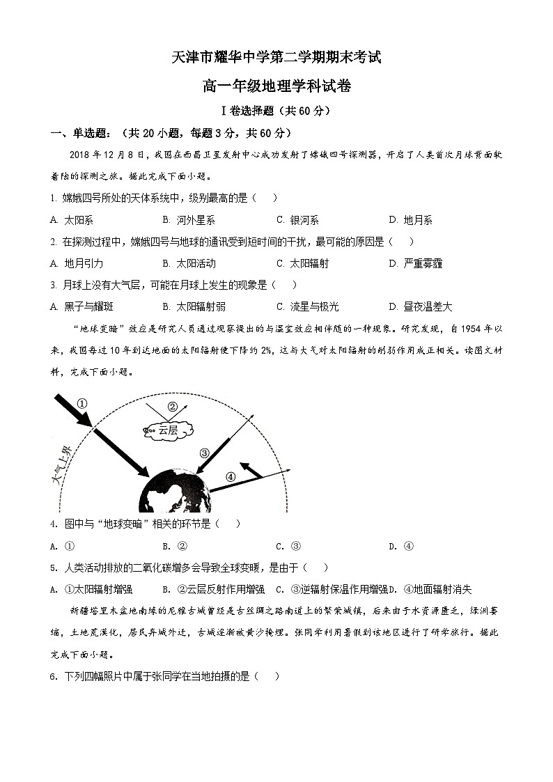 精品解析：天津市耀华中学高一下学期期末地理试题（原卷版）第1页