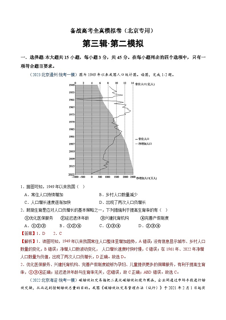 卷2-备战高考地理全真模拟卷（北京专用）·第三辑（解析版）第1页