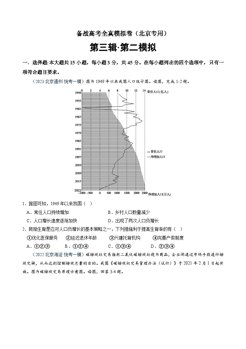 卷2-备战高考地理全真模拟卷（北京专用）·第三辑（原卷版）第1页