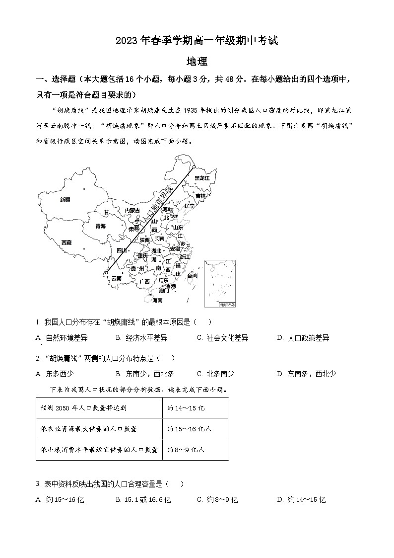 安徽省合肥市百花中学等六校2022-2023学年高一地理下学期期中试题（Word版附答案）01