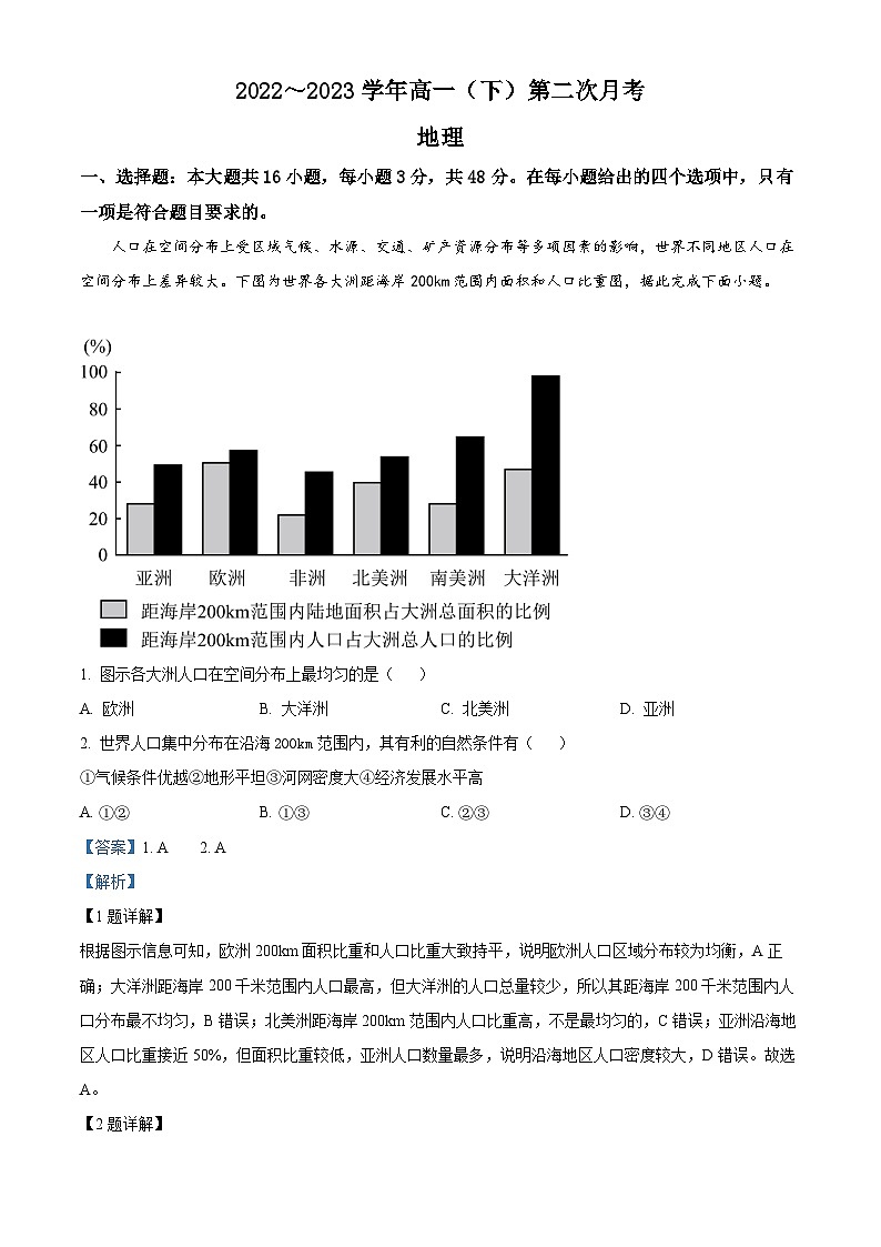 河北省邢台市2022-2023学年高一地理下学期4月期中考试试题（Word版附解析）01
