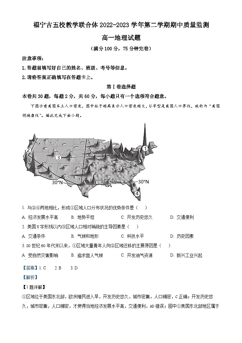 福建省宁德市五校教学联合体2022-2023学年高一地理下学期期中质量监测试题（Word版附解析）第1页