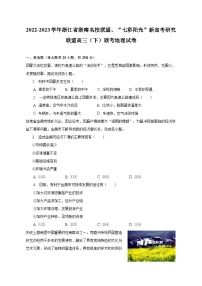 2022-2023学年浙江省浙南名校联盟、“七彩阳光”新高考研究联盟高三（下）联考地理试卷（含解析）