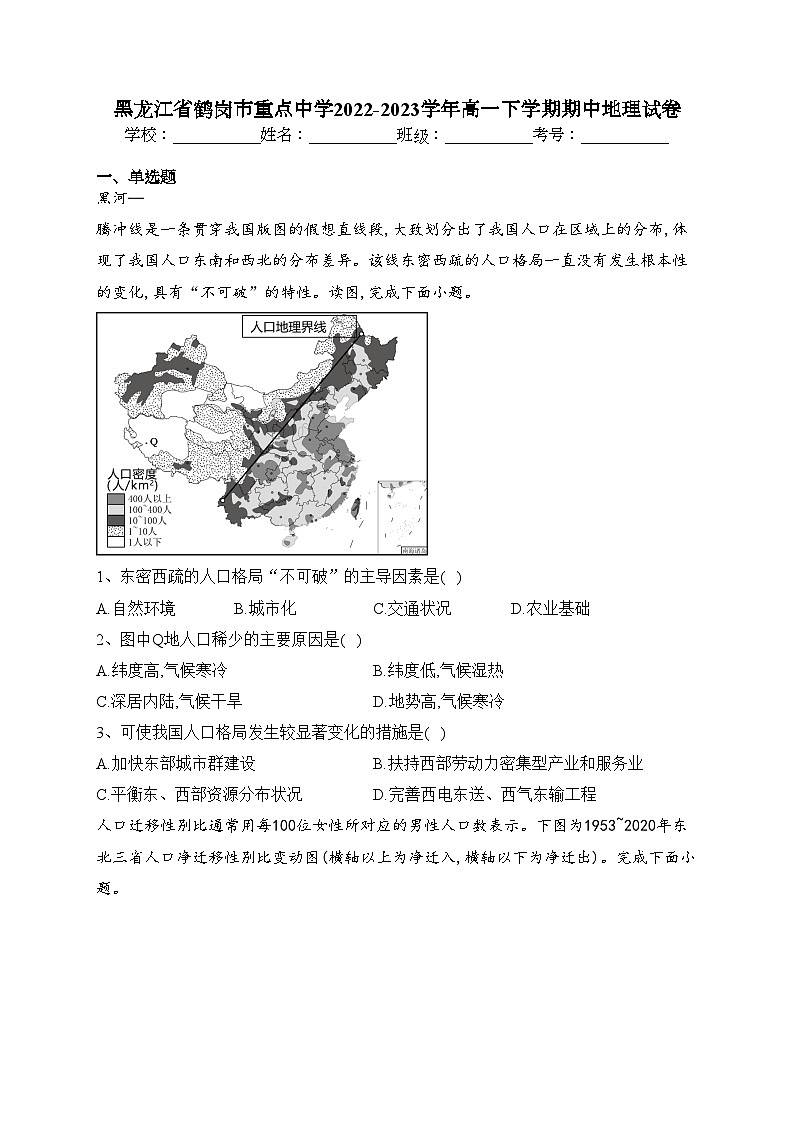 黑龙江省鹤岗市重点中学2022-2023学年高一下学期期中地理试卷(含答案)01