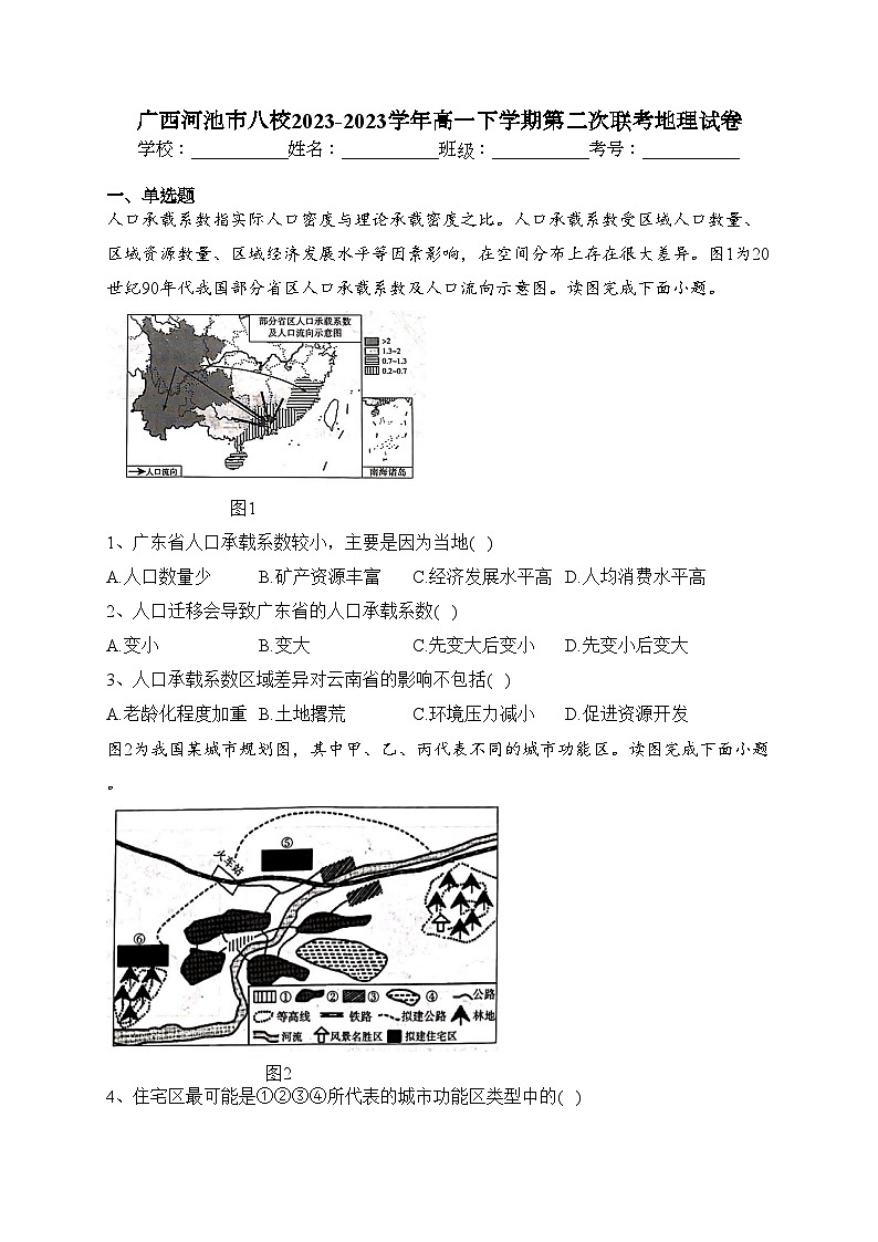 广西河池市八校2023-2023学年高一下学期第二次联考地理试卷(含答案)第1页