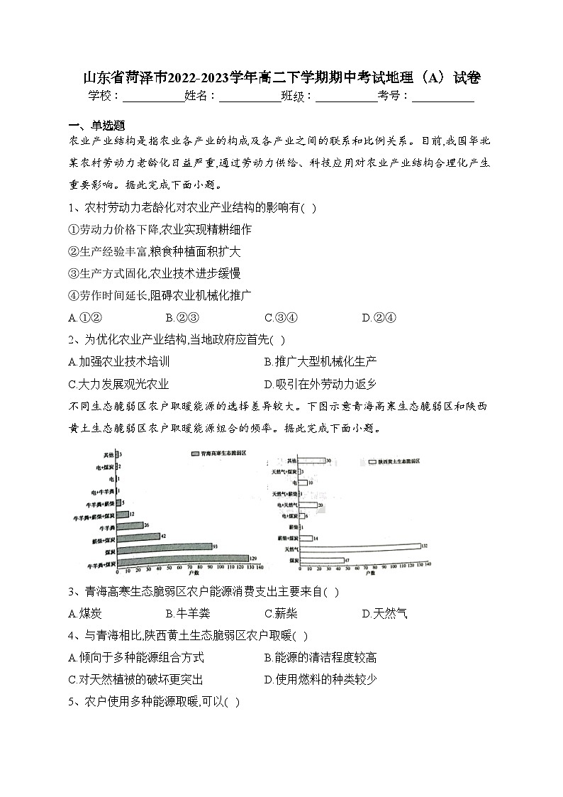 山东省菏泽市2022-2023学年高二下学期期中考试地理（A）试卷(含答案)第1页