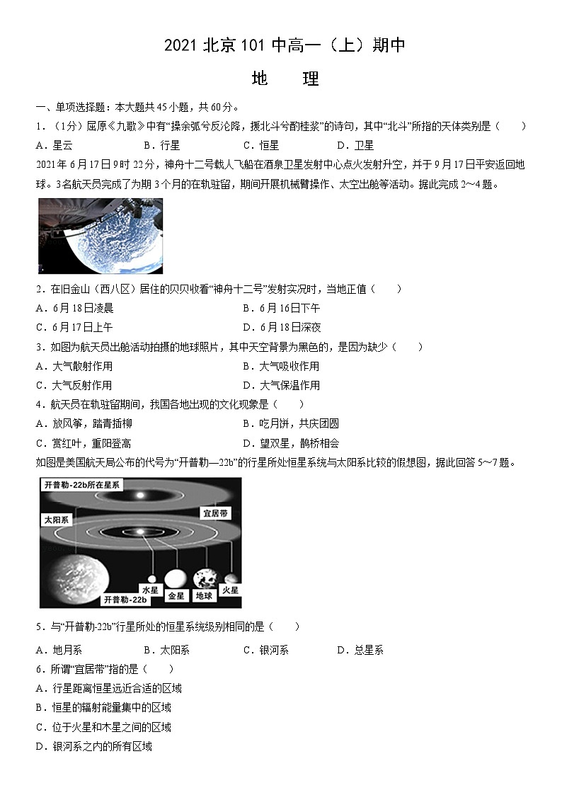 2021北京101中高一（上）期中地理（教师版） 试卷01