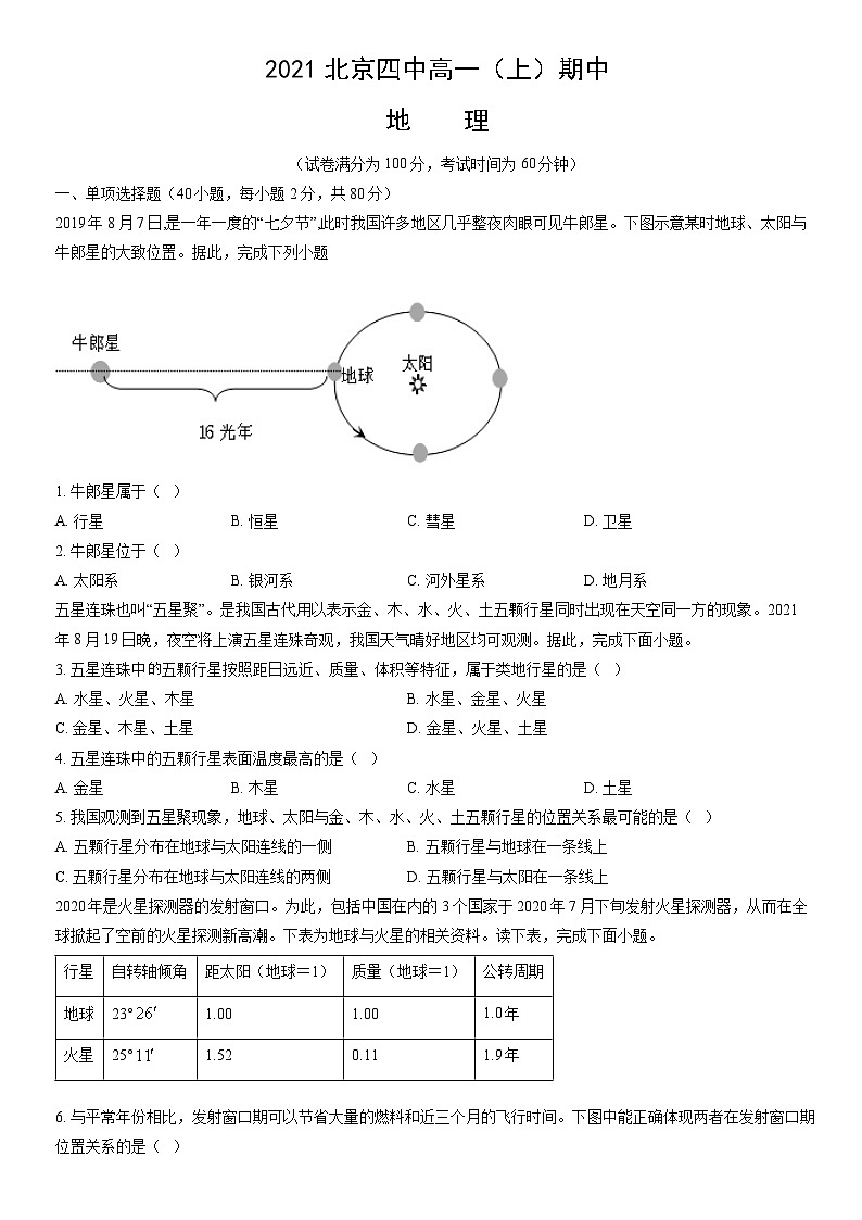 2021北京四中高一（上）期中地理（教师版）第1页