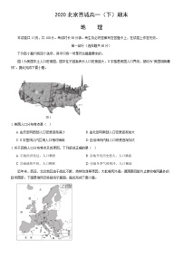 2020北京西城高一（下）期末地理（教师版）