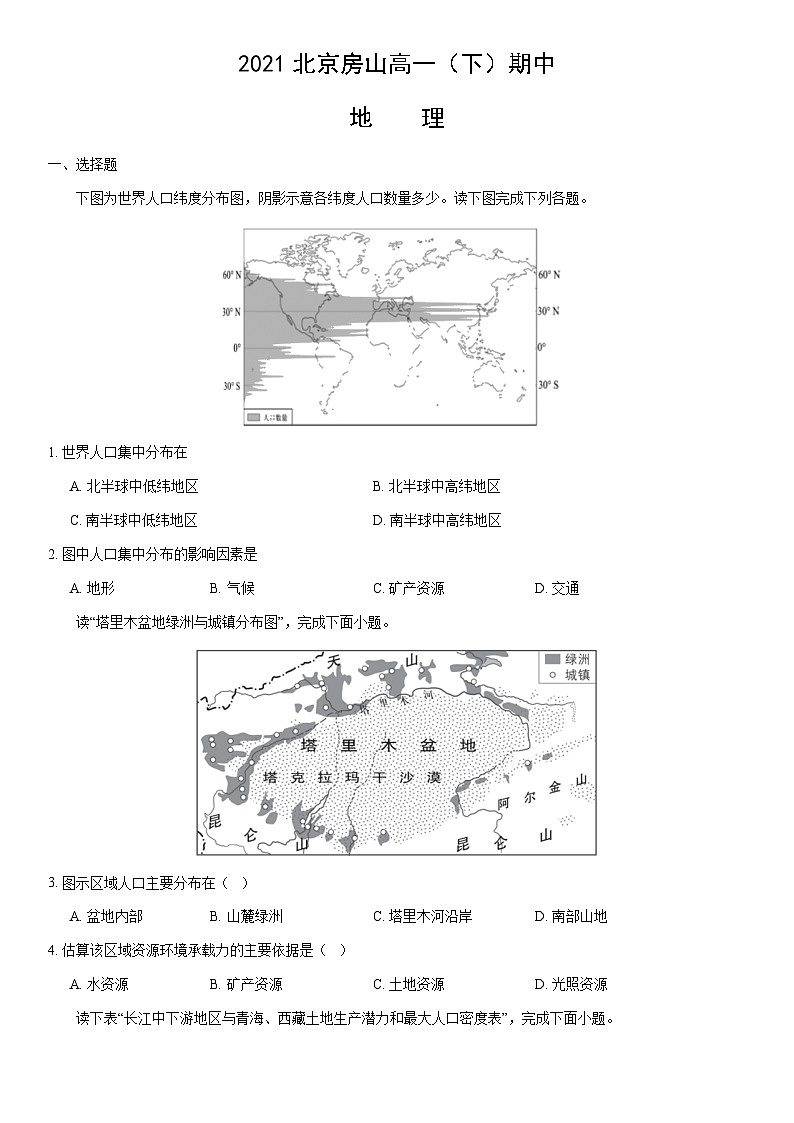 2021北京房山高一（下）期中地理（教师版） 试卷01