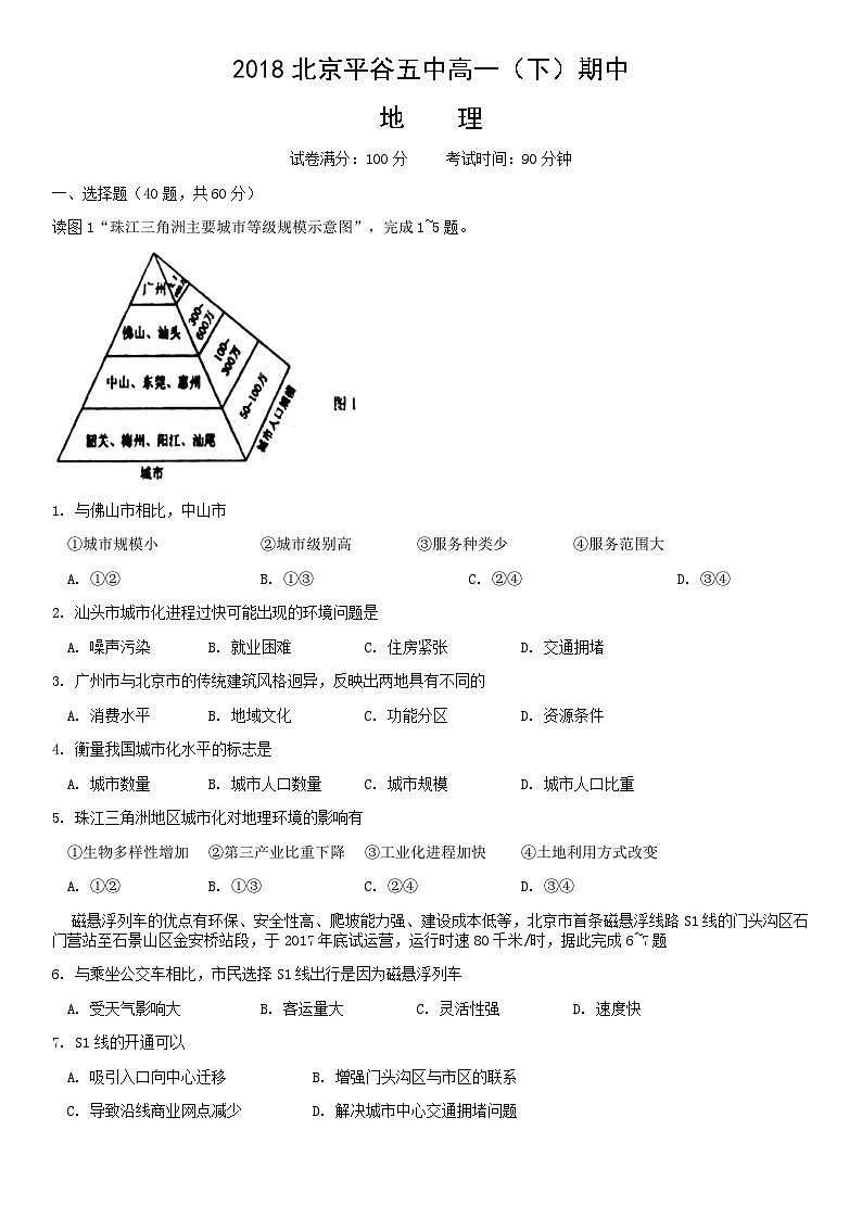 2018北京平谷五中高一（下）期中地理 试卷01