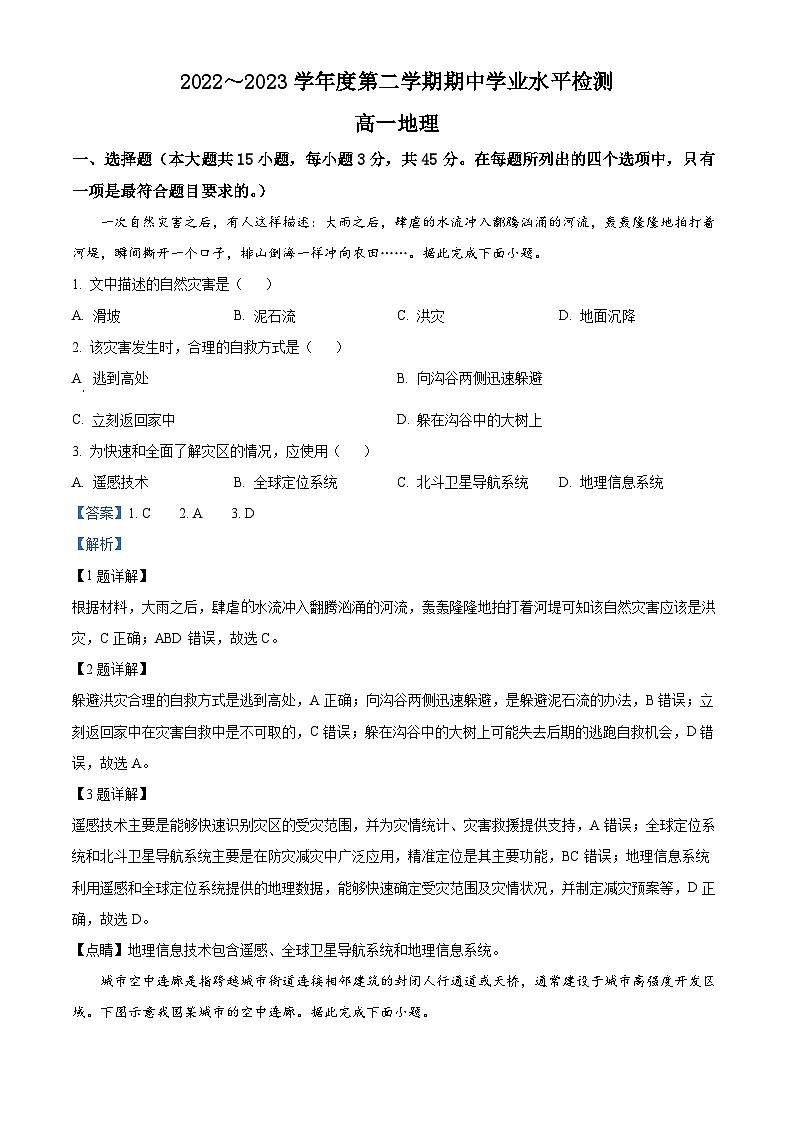 山东省青岛地区2022-2023学年高一地理下学期期中考试试卷（Word版附解析）01