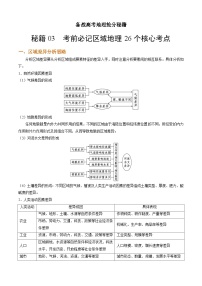 秘籍03 考前必记区域地理26个核心考点-备战高考地理抢分秘籍（全国通用）