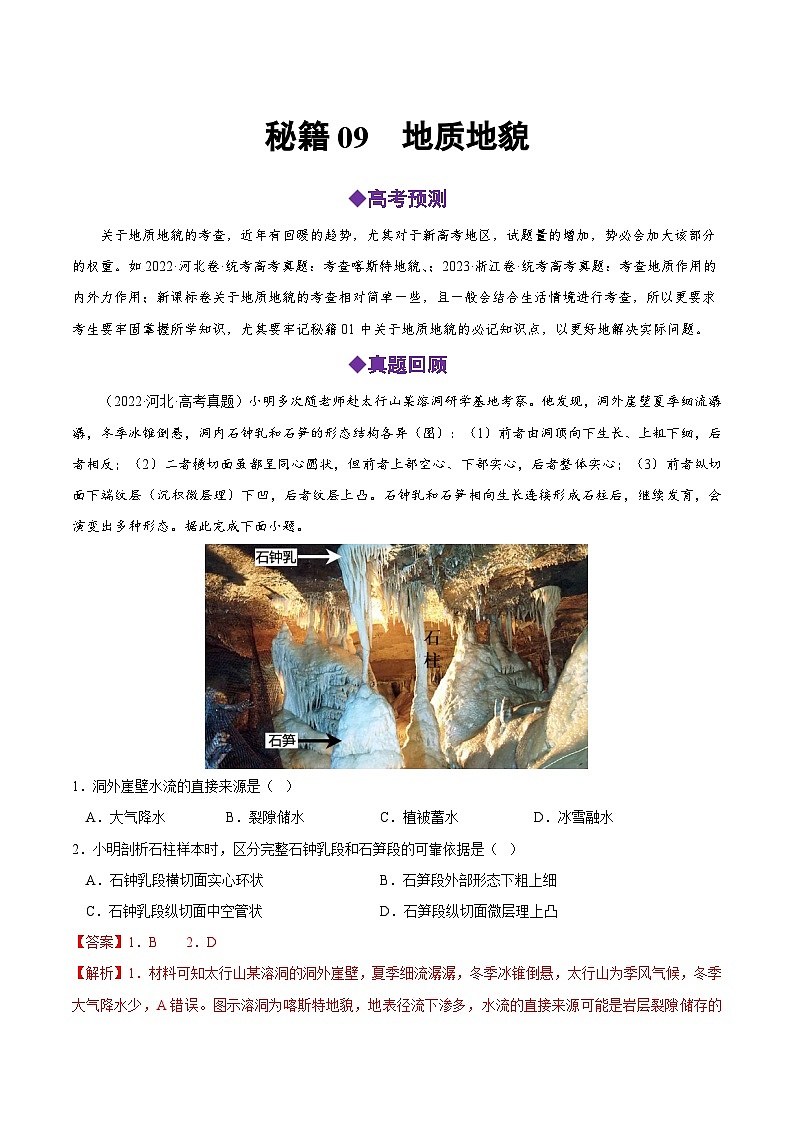 秘籍09 地质地貌-备战高考地理抢分秘籍（解析版）第1页