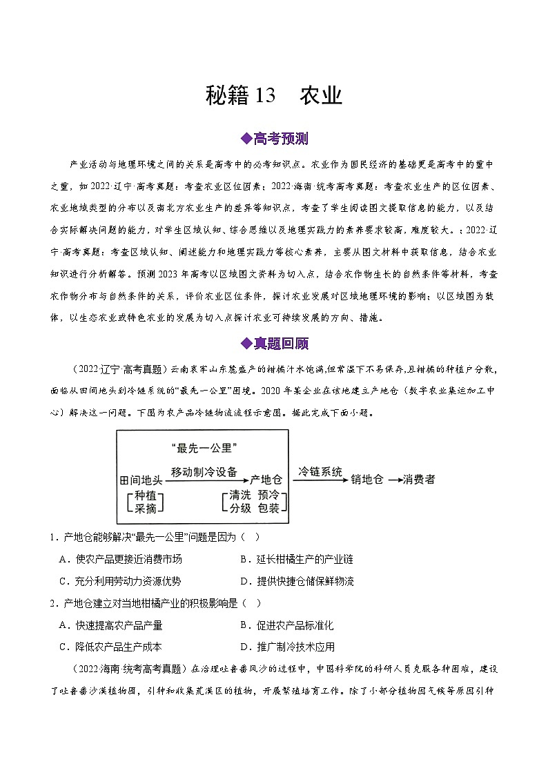 秘籍13 农业-备战高考地理抢分秘籍（全国通用） 试卷01
