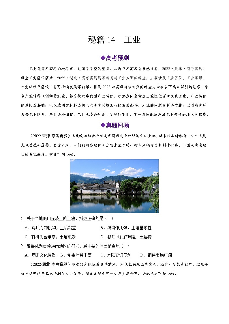 秘籍14 工业-备战高考地理抢分秘籍（全国通用） 试卷01