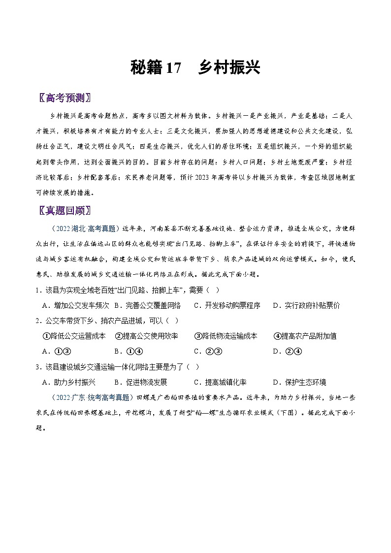 秘籍17 乡村振兴-备战高考地理抢分秘籍（全国通用） 试卷01