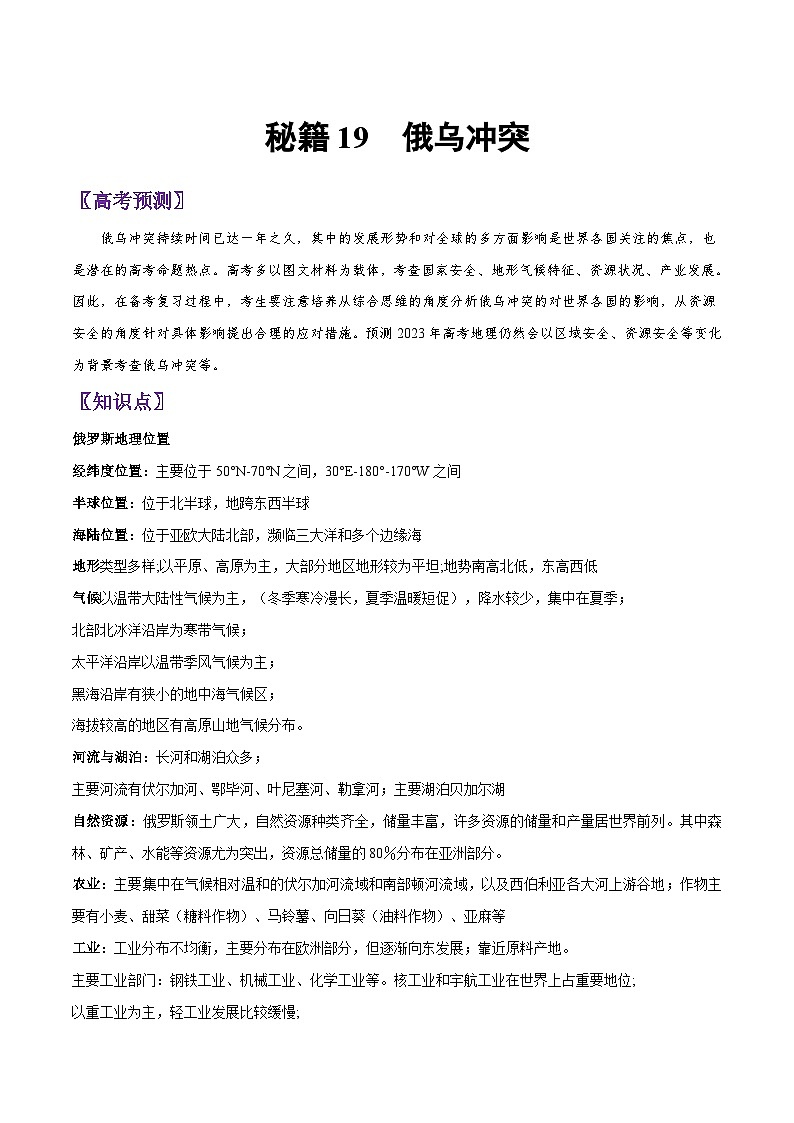秘籍19 俄乌冲突-备战高考地理抢分秘籍（全国通用） 试卷01
