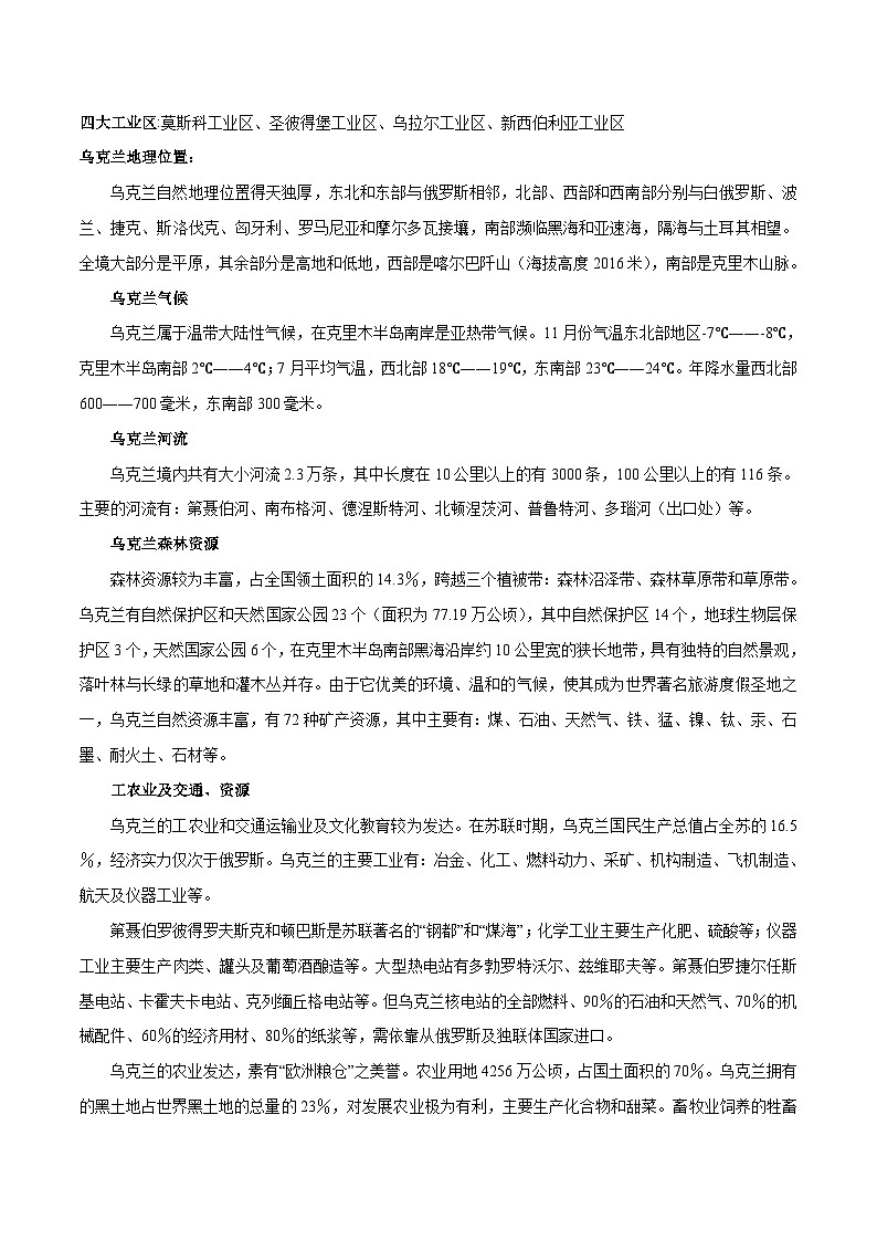 秘籍19 俄乌冲突-备战高考地理抢分秘籍（全国通用） 试卷02