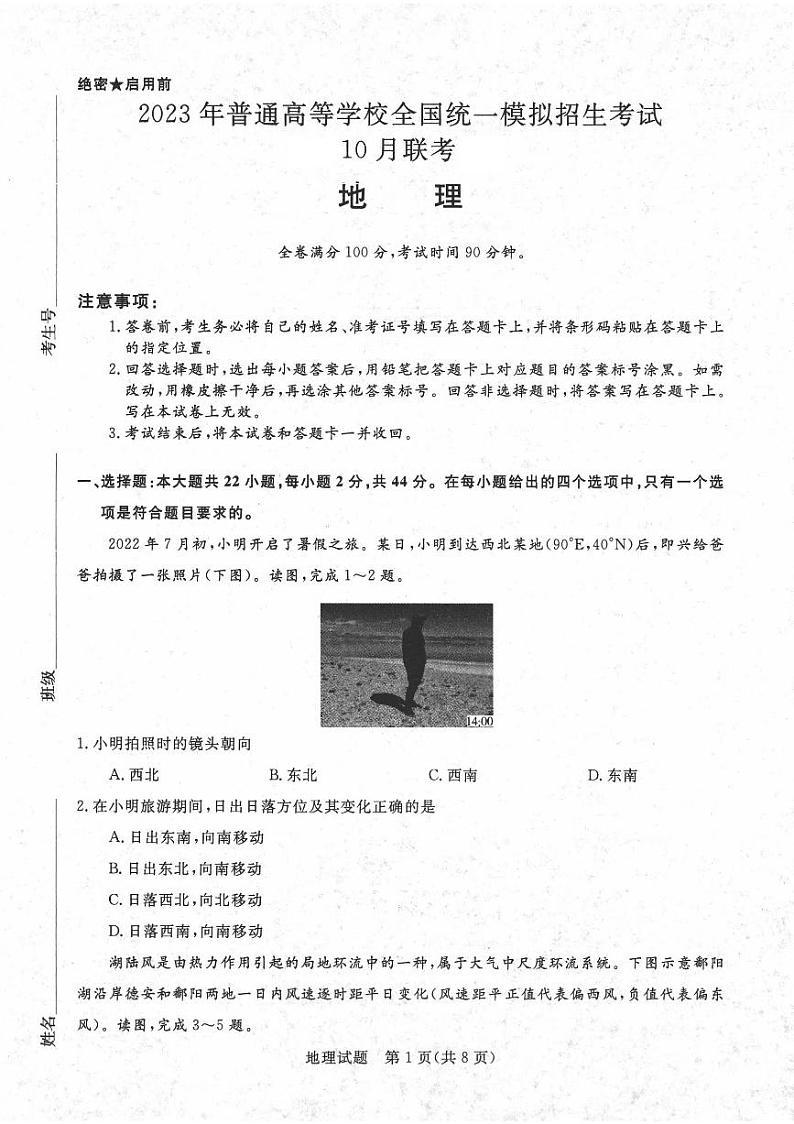 名校2022-2023学年高三上学期10月联考地理试题第1页