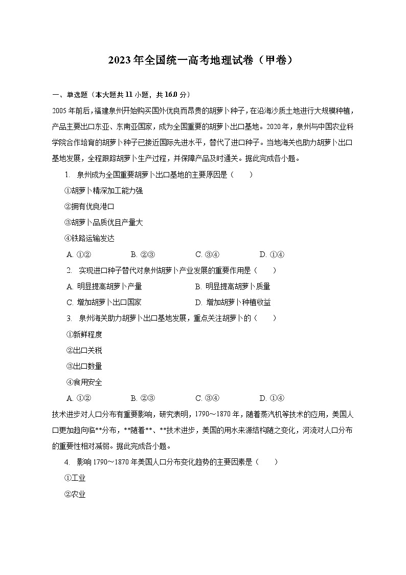 2023年全国统一高考地理试卷（甲卷）（含解析）01