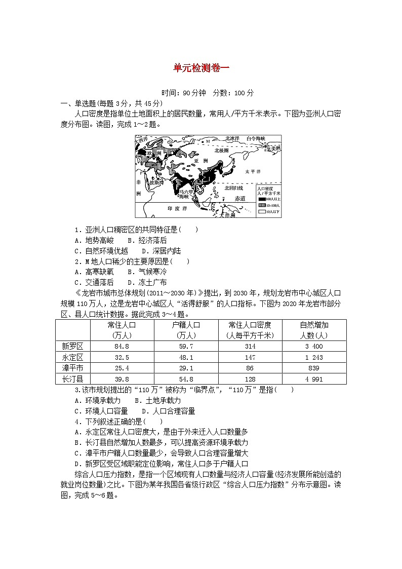 2023版新教材高中地理单元检测卷一第一章人口与地理环境湘教版必修第二册01