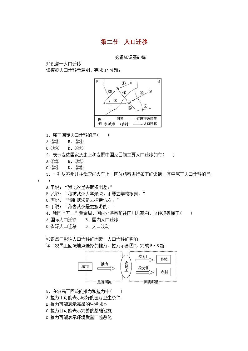 2023版新教材高中地理第一章人口与地理环境第二节人口迁移课时作业湘教版必修第二册01