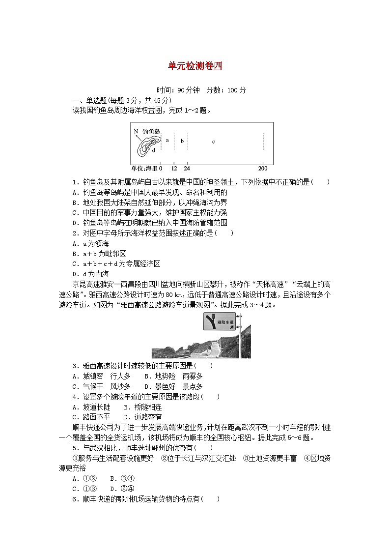 2023版新教材高中地理单元检测卷四第四章区域发展战略湘教版必修第二册01